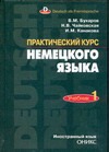 Бухаров В.М., Канакова И.М., Чайковская Н.В. - Практический курс немецкого языка. Ч. 1 обложка книги Бухаров В.М., Канакова И.М., Чайковская Н.В. - Практический курс немецкого языка. Ч. 1 обложка книги