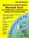 Радке Хорст-Дите - Практическое использование Microsoft Excel для обобщения статистических данных и обложка книги Радке Хорст-Дите - Практическое использование Microsoft Excel для обобщения статистических данных и обложка книги