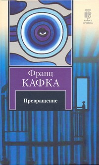 Превращение Превращение Кафка Ф.