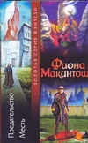 Предательство. Месть Предательство. Месть Макинтош Ф.