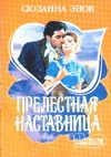 Прелестная наставница Прелестная наставница Энок С.
