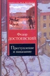 Преступление и наказание Преступление и наказание Достоевский Ф. М.