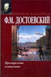 Преступление и наказание Преступление и наказание Достоевский Ф. М.
