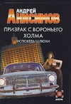 Призрак с Вороньего холма. Исповедь шлюхи Призрак с Вороньего холма. Исповедь шлюхи Анисимов А.Ю.