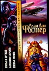 Призыв к оружию. Фальшивое зеркало. Военные трофеи Призыв к оружию. Фальшивое зеркало. Военные трофеи Фостер А.Д.