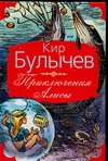 Приключения Алисы Приключения Алисы Булычев К.
