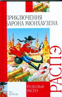 Приключения барона Мюнхаузена Приключения барона Мюнхаузена Распэ Р.