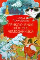 Приключения желтого чемоданчика: сказочные повести Приключения желтого чемоданчика: сказочные повести