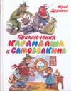 Приключения Карандаша и Самоделкина Приключения Карандаша и Самоделкина Дружков Ю.