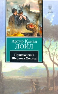 Приключения Шерлока Холмса Приключения Шерлока Холмса Дойл А.К.
