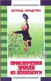 Приключения Эмиля из Леннеберги Приключения Эмиля из Леннеберги Берг Б., Линдгрен А., Лунгина Л.З.