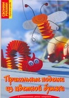 Прикольные поделки из цветной бумаги Прикольные поделки из цветной бумаги Тойбнер Армин