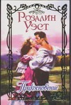 Прикосновение Прикосновение Уэст Р.