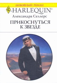 Прикоснуться к звезде Прикоснуться к звезде Селлерс Александра