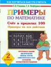 Узорова О.В. - Примеры по математике. Счет в пределах 100. Примеры на все действия. 2 класс обложка книги Узорова О.В. - Примеры по математике. Счет в пределах 100. Примеры на все действия. 2 класс обложка книги