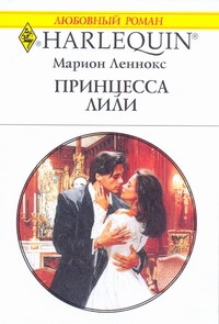 Принцесса Лили Принцесса Лили Леннокс М.