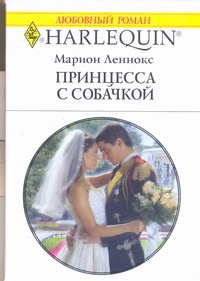 Принцесса с собачкой Принцесса с собачкой Леннокс М.