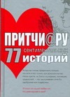 Притчи@ру. 77 сентиментальных историй Притчи@ру. 77 сентиментальных историй Цымбурский Е.В.