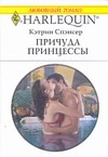 Причуда принцессы Причуда принцессы Спэнсер К.