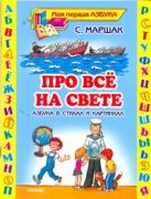 Про все на свете. Азбука в стихах и картинках Про все на свете. Азбука в стихах и картинках