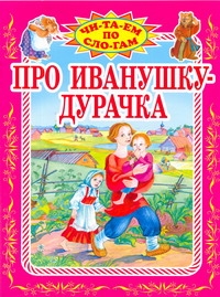 Про Иванушку-дурачка Про Иванушку-дурачка Горький М.