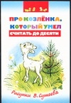 Про козленка, который умел считать до десяти Про козленка, который умел считать до десяти