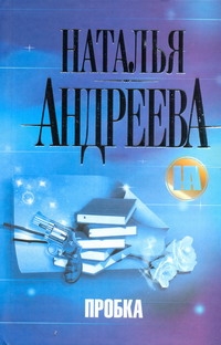 Пробка Пробка Андреева Н.В.