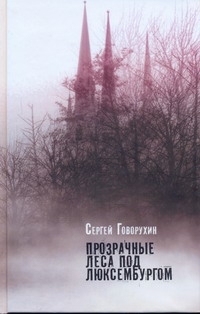 Прозрачные леса под Люксембургом Прозрачные леса под Люксембургом Говорухин С.С.