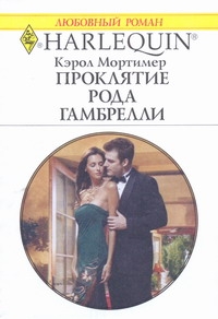 Проклятие рода Гамбрелли Проклятие рода Гамбрелли Мортимер К.