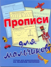 Нянковская Н.Н. - Прописи для мальчиков. Тетрадь для дошкольников по развитию моторики обложка книги Нянковская Н.Н. - Прописи для мальчиков. Тетрадь для дошкольников по развитию моторики обложка книги