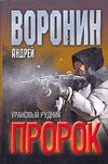Пророк. Урановый рудник Пророк. Урановый рудник Воронин А.Н.