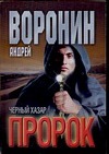 Пророк. Черный Хазар Пророк. Черный Хазар Воронин А.Н.