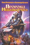Пророки Невозможного Пророки Невозможного Богатырев И.В.