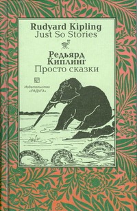 Просто сказки (на английском и русском языках) Просто сказки (на английском и русском языках) Киплинг Р.Д.