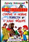Простоквашино. Старые и новые повести о дяде Федоре Простоквашино. Старые и новые повести о дяде Федоре Успенский Э.Н.