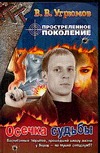 Простреленное поколение. Кн. 5. Осечка судьбы Простреленное поколение. Кн. 5. Осечка судьбы