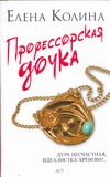 Профессорская дочка Профессорская дочка Колина Е.