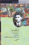 Процесс. Замок. Новеллы и притчи. Афоризмы. Письмо отцу. Завещание Процесс. Замок. Новеллы и притчи. Афоризмы. Письмо отцу. Завещание
