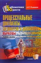 Процессуальные документы следователя и дознавателя. Образцы Процессуальные документы следователя и дознавателя. Образцы