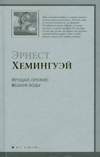 Прощай, оружие! Вешние воды Прощай, оружие! Вешние воды Хемингуэй Э.