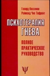 Психотерапия гнева Психотерапия гнева Гневко М.В.