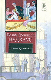 Псмит-журналист. Положитесь на Псмита Псмит-журналист. Положитесь на Псмита Вудхаус П.Г.