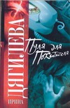 Пуля для похитителя Пуля для похитителя Дягилева И.