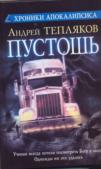 Пустошь Пустошь Тепляков Андрей