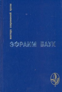 Пустыня внемлет Богу Пустыня внемлет Богу Баух Э.