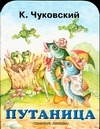 Путаница Путаница Чуковский К.И.