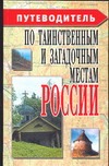 Путеводитель по таинственным и загадочным местам России Путеводитель по таинственным и загадочным местам России Резько И.В.