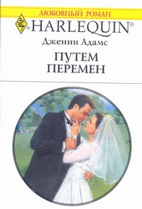 Путем перемен Путем перемен Адамс Д.