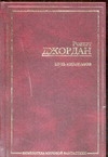 Путь кинжалов Путь кинжалов Джордан Р.