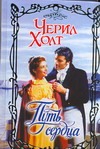 Путь сердца Путь сердца Холт Ч.